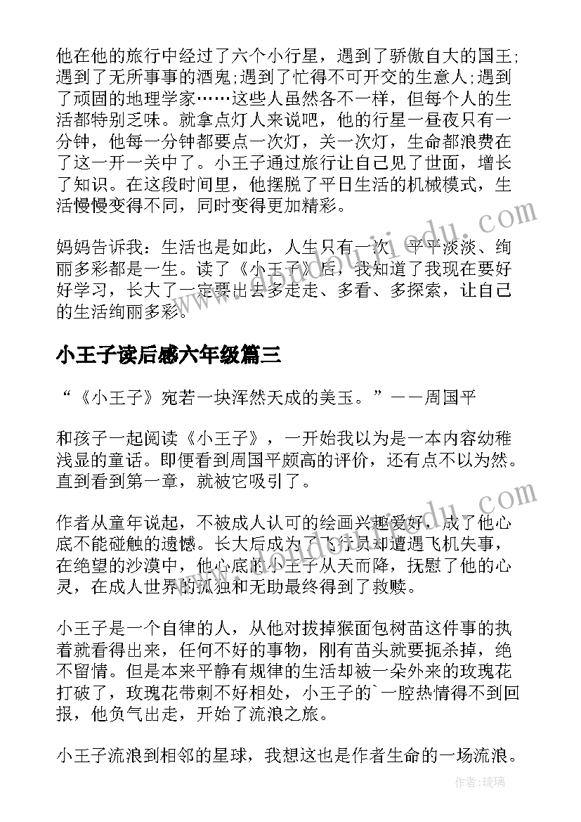 最新小王子读后感六年级(汇总5篇)