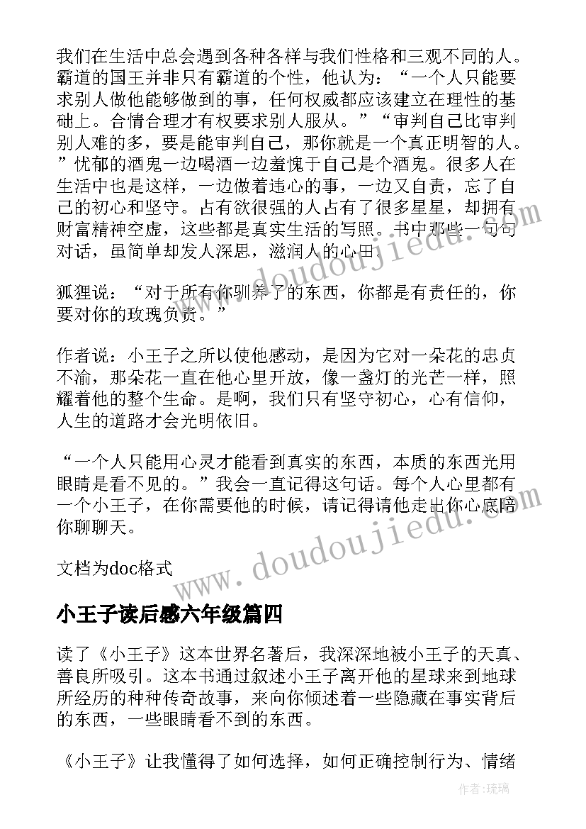 最新小王子读后感六年级(汇总5篇)