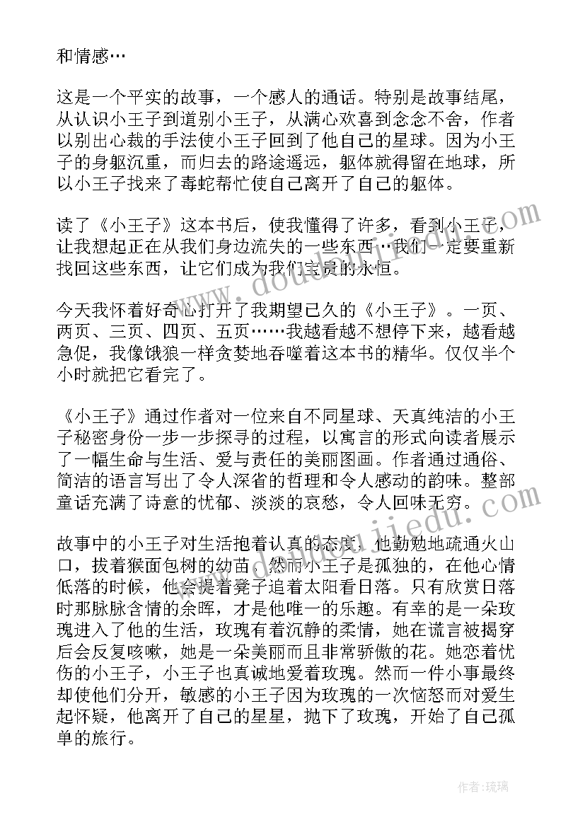 最新小王子读后感六年级(汇总5篇)