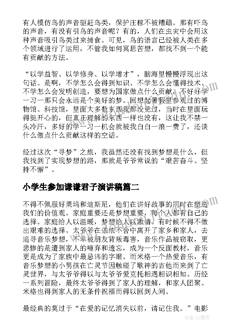 小学生参加谦谦君子演讲稿(精选5篇)