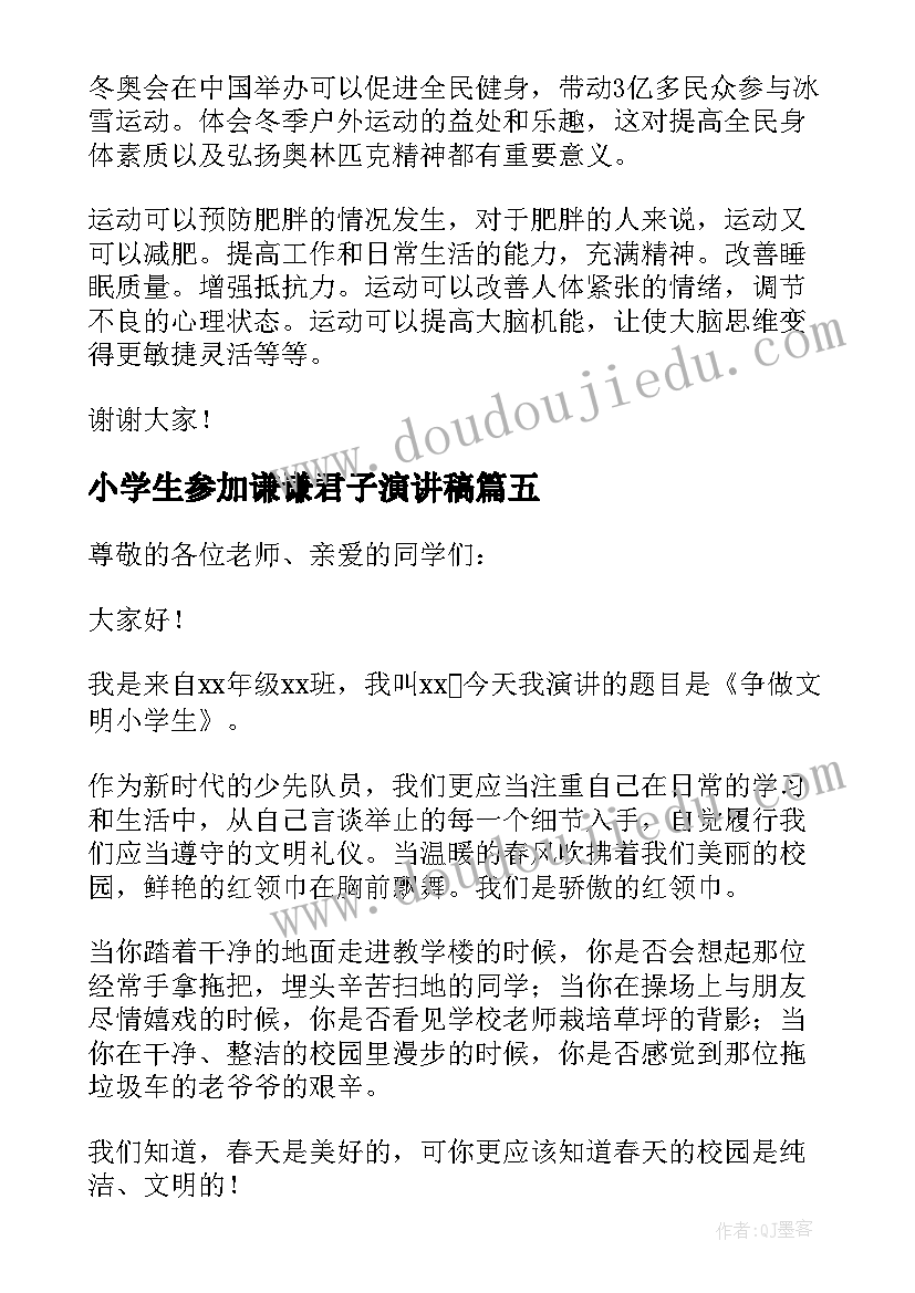 小学生参加谦谦君子演讲稿(精选5篇)