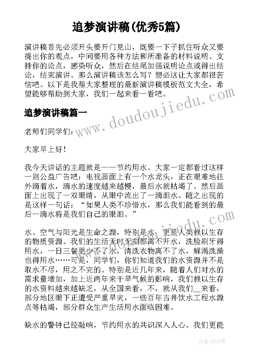 追梦演讲稿(优秀5篇)