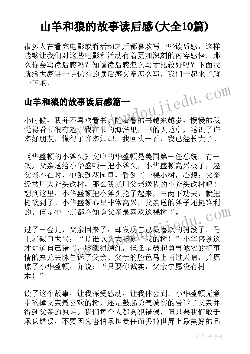 山羊和狼的故事读后感(大全10篇)