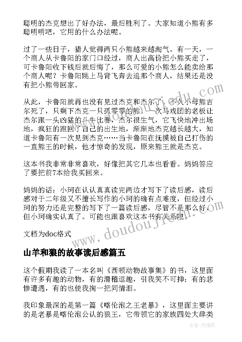 山羊和狼的故事读后感(大全10篇)