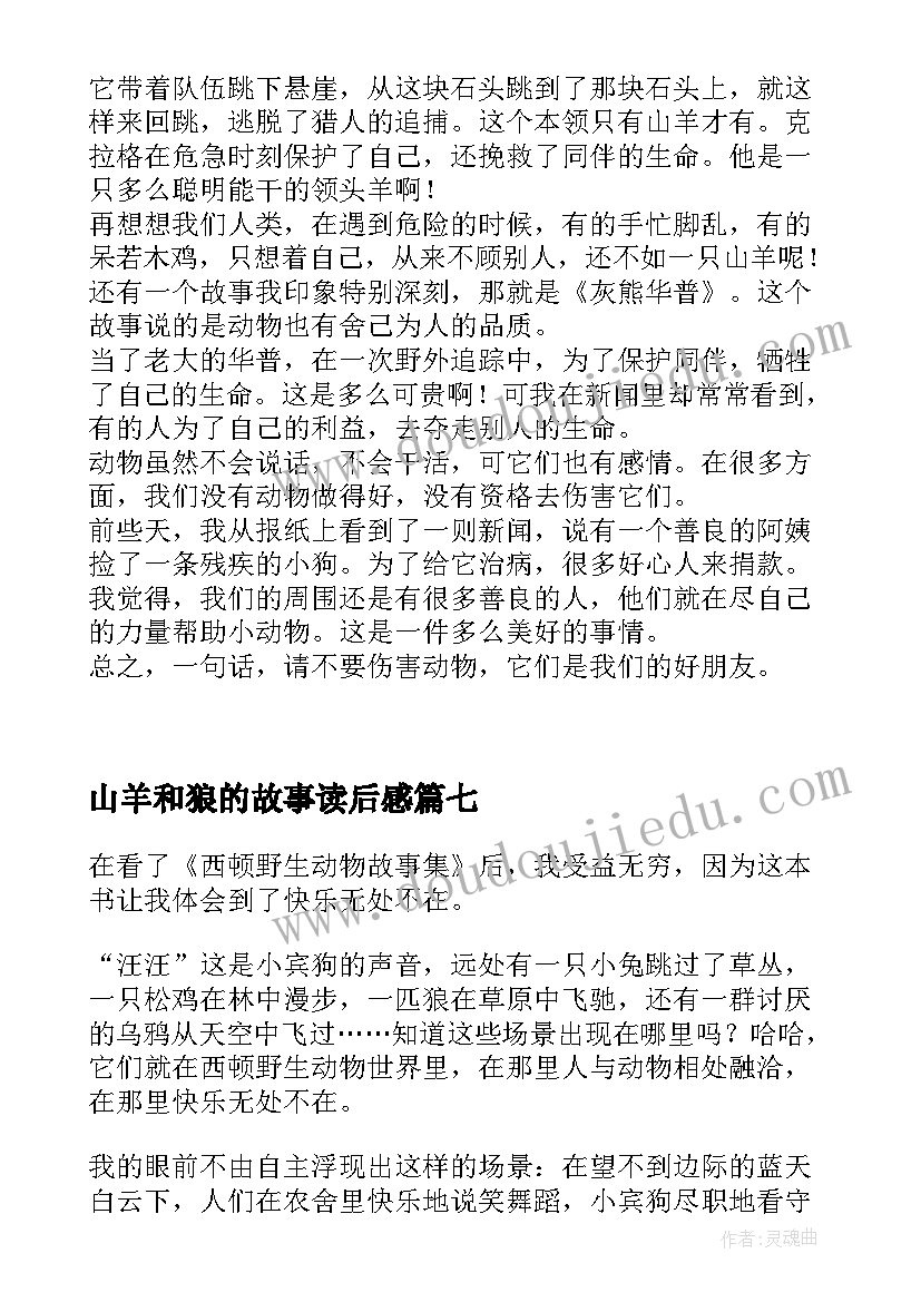 山羊和狼的故事读后感(大全10篇)