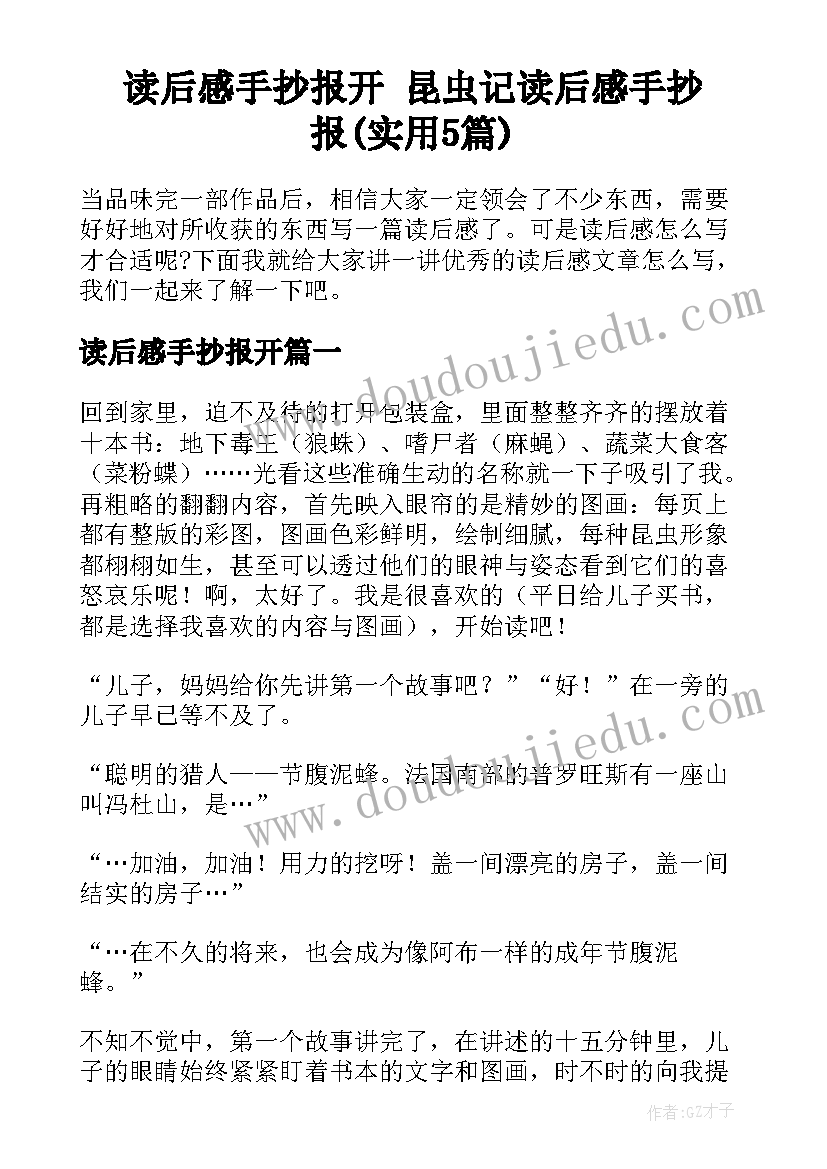 读后感手抄报开 昆虫记读后感手抄报(实用5篇)