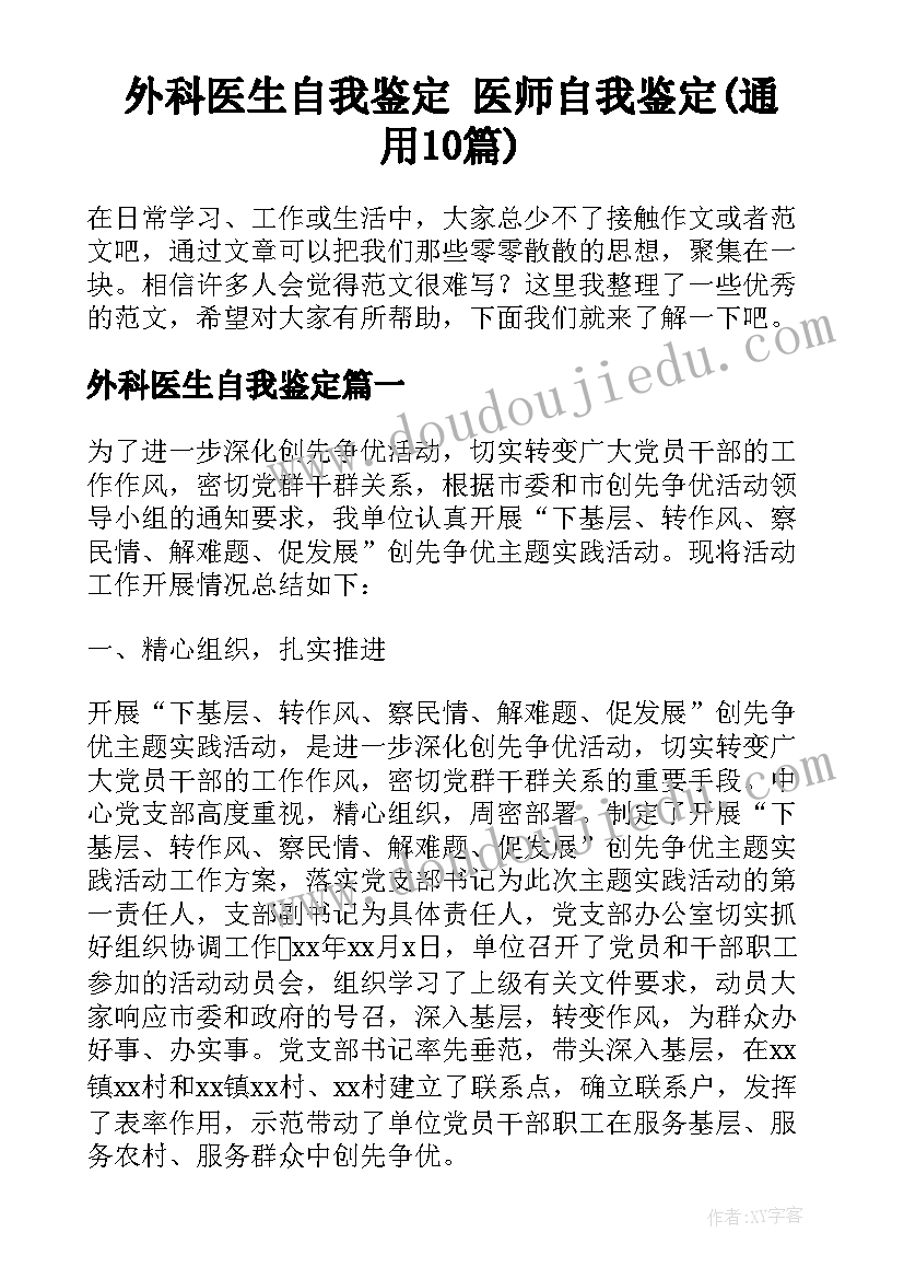 外科医生自我鉴定 医师自我鉴定(通用10篇)