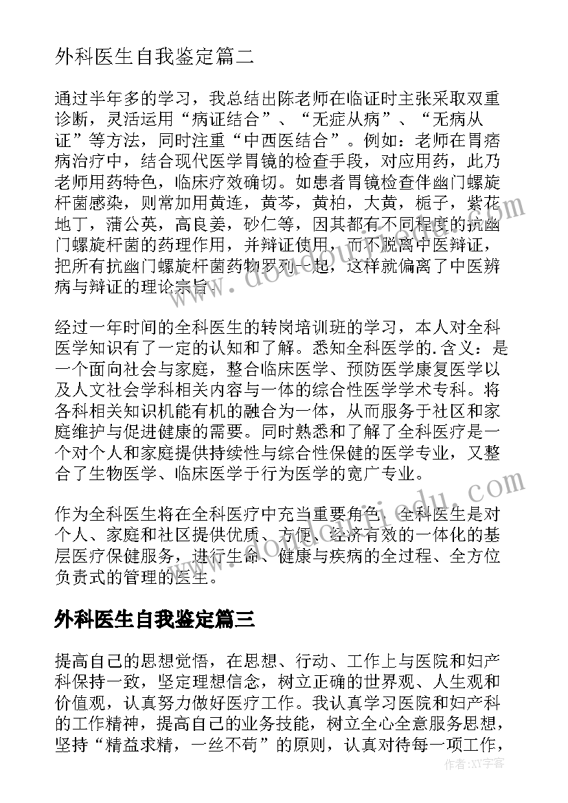 外科医生自我鉴定 医师自我鉴定(通用10篇)