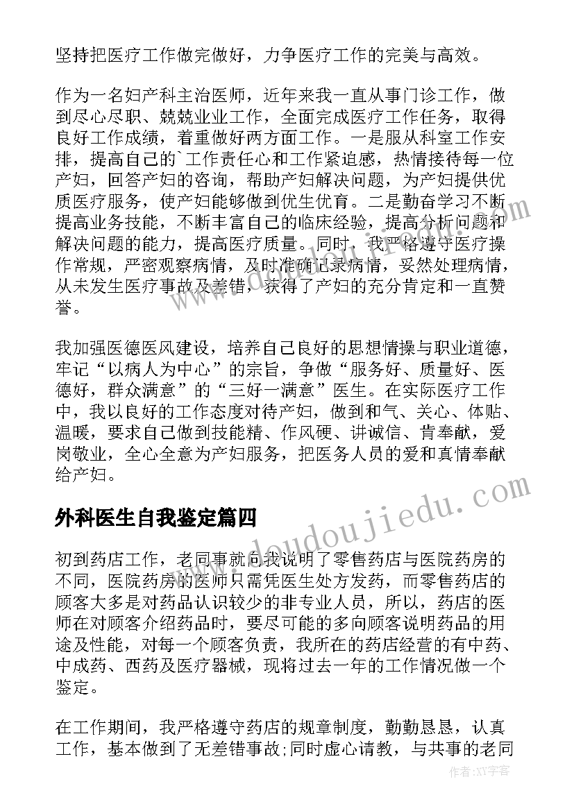 外科医生自我鉴定 医师自我鉴定(通用10篇)