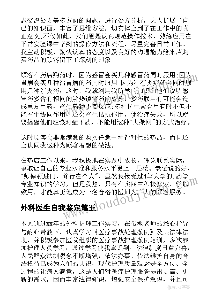 外科医生自我鉴定 医师自我鉴定(通用10篇)