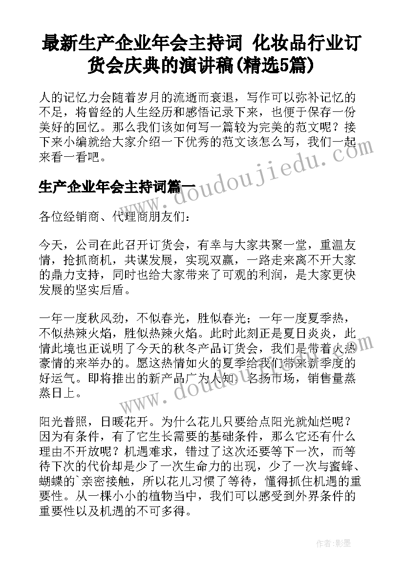 最新生产企业年会主持词 化妆品行业订货会庆典的演讲稿(精选5篇)