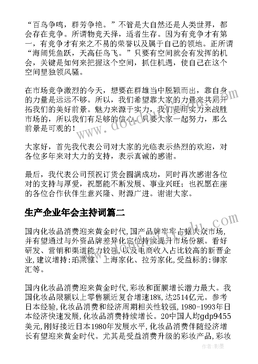 最新生产企业年会主持词 化妆品行业订货会庆典的演讲稿(精选5篇)