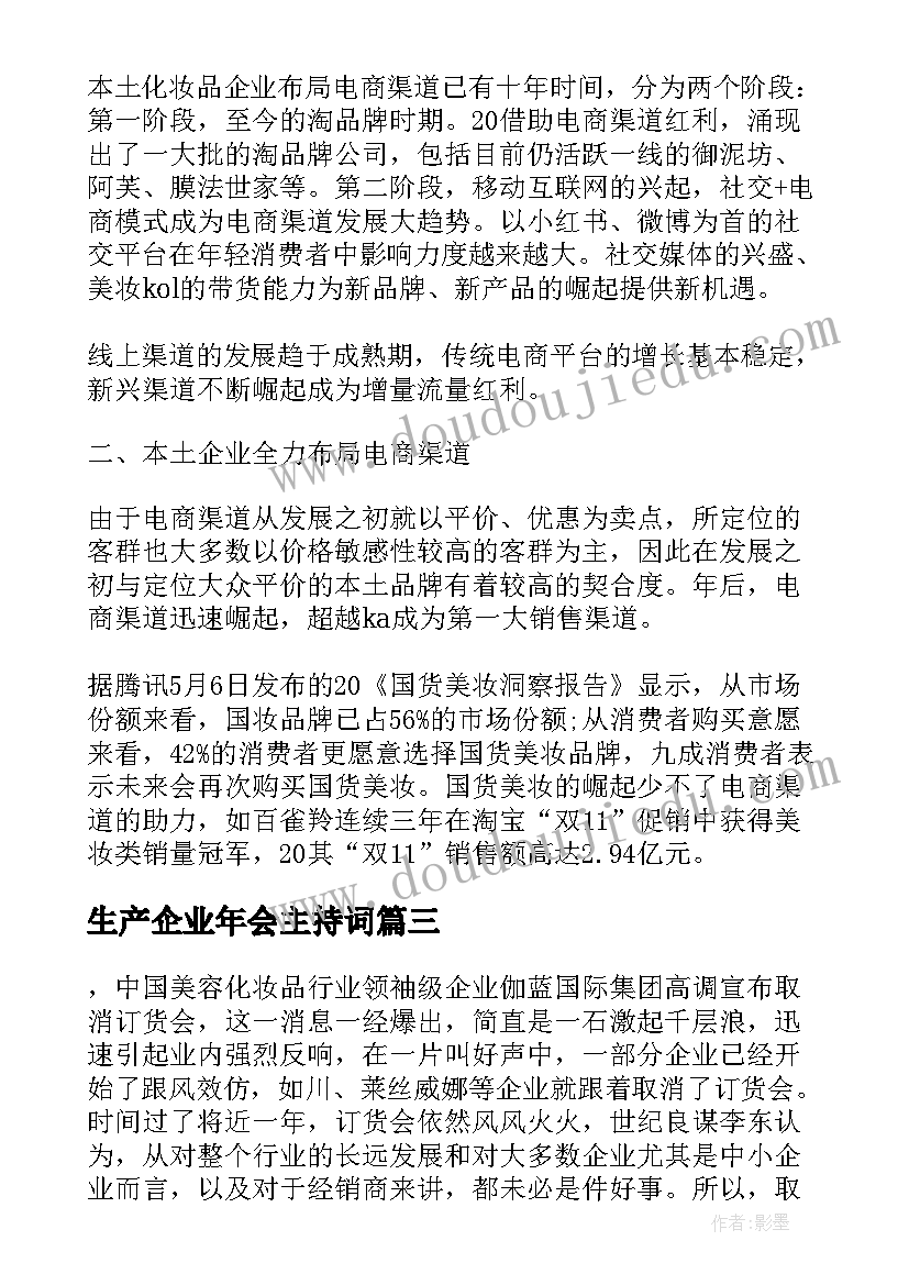 最新生产企业年会主持词 化妆品行业订货会庆典的演讲稿(精选5篇)