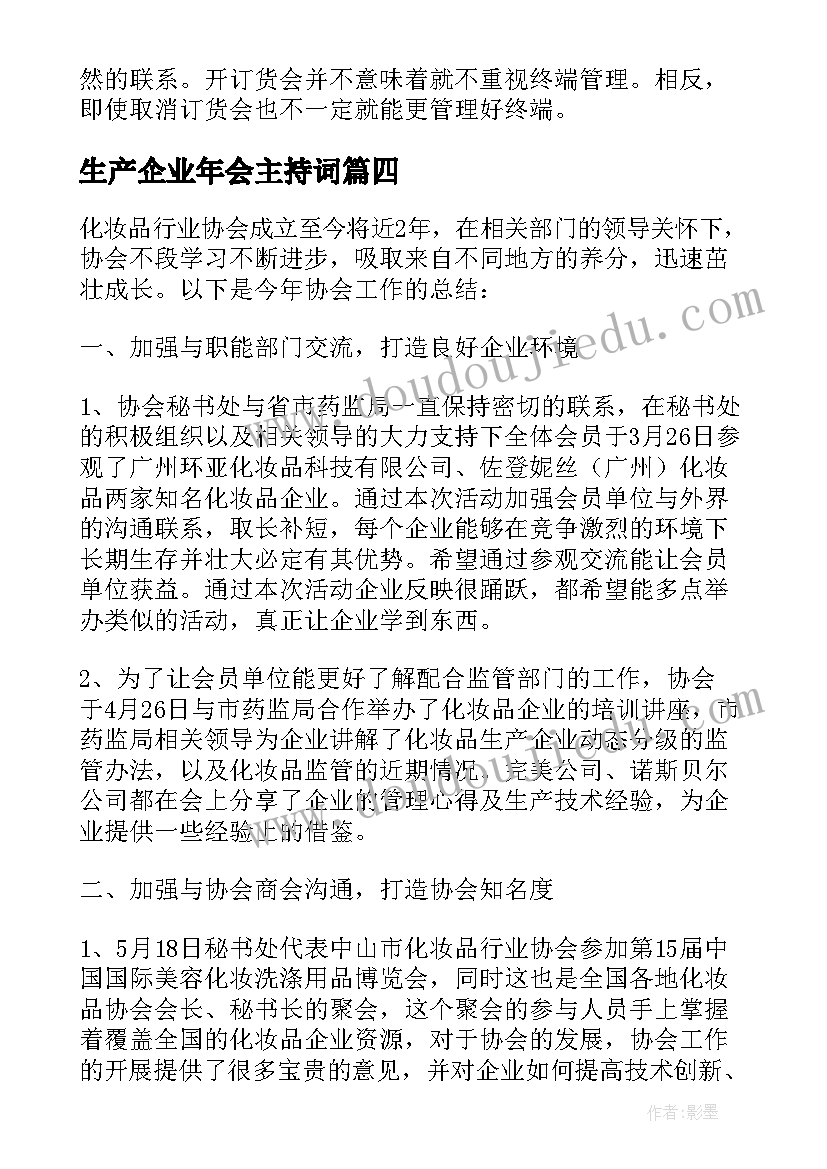 最新生产企业年会主持词 化妆品行业订货会庆典的演讲稿(精选5篇)