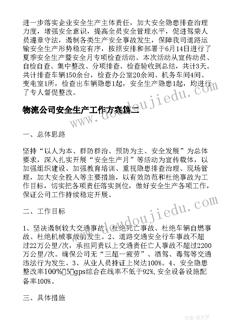 2023年物流公司安全生产工作方案 公交公司安全生产工作计划(精选7篇)