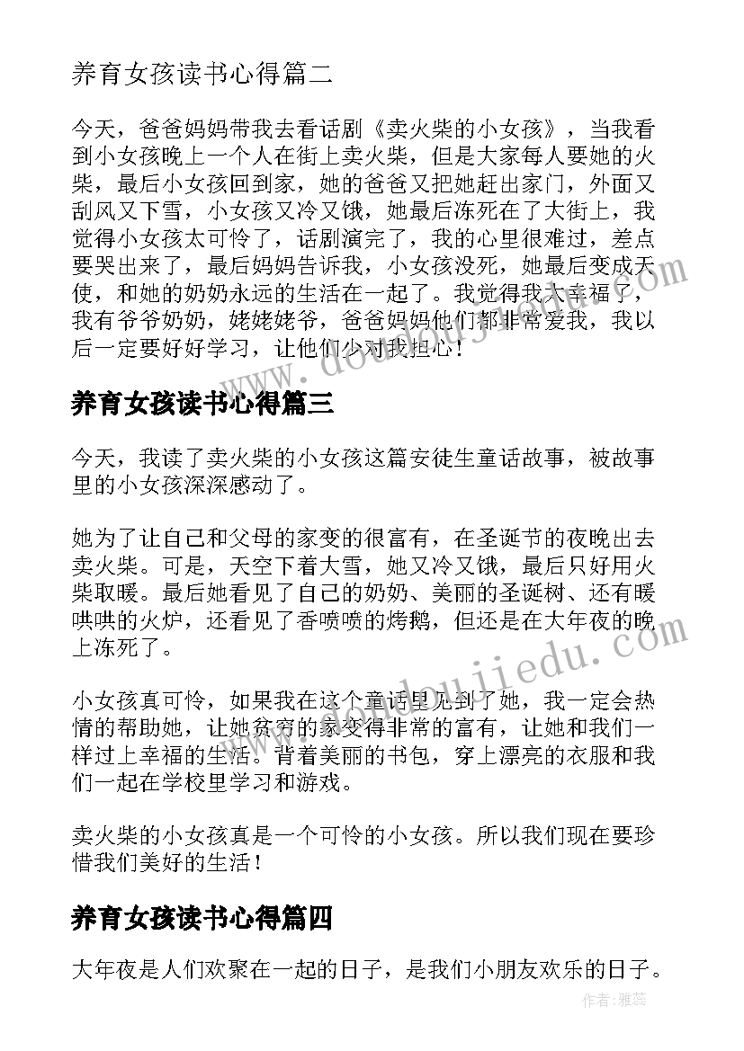 最新养育女孩读书心得 三年级学生卖火柴的小女孩读后感(大全5篇)