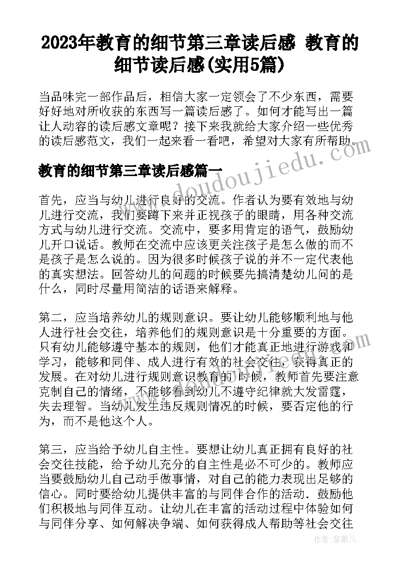 2023年教育的细节第三章读后感 教育的细节读后感(实用5篇)