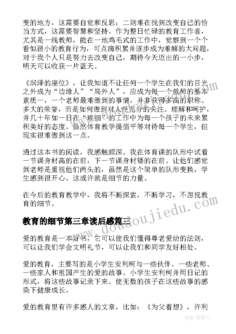 2023年教育的细节第三章读后感 教育的细节读后感(实用5篇)