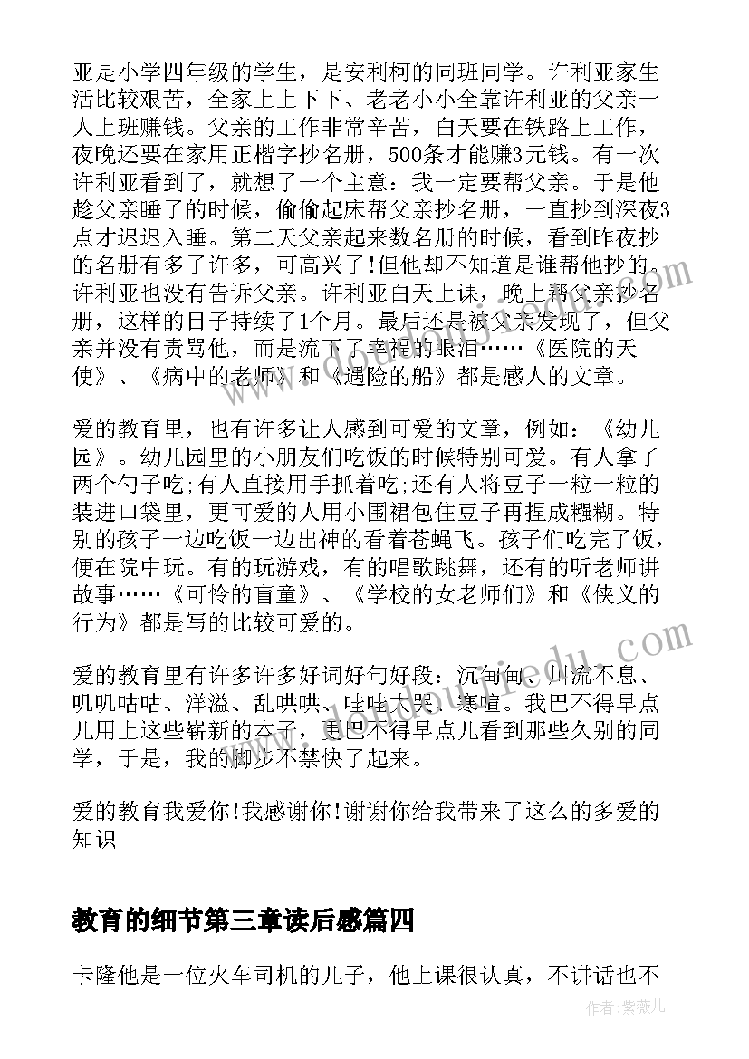 2023年教育的细节第三章读后感 教育的细节读后感(实用5篇)