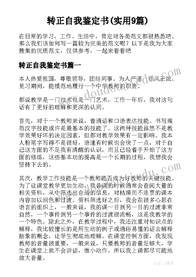 转正自我鉴定书(实用9篇)