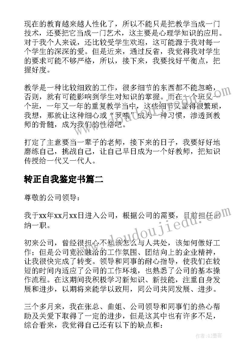 转正自我鉴定书(实用9篇)