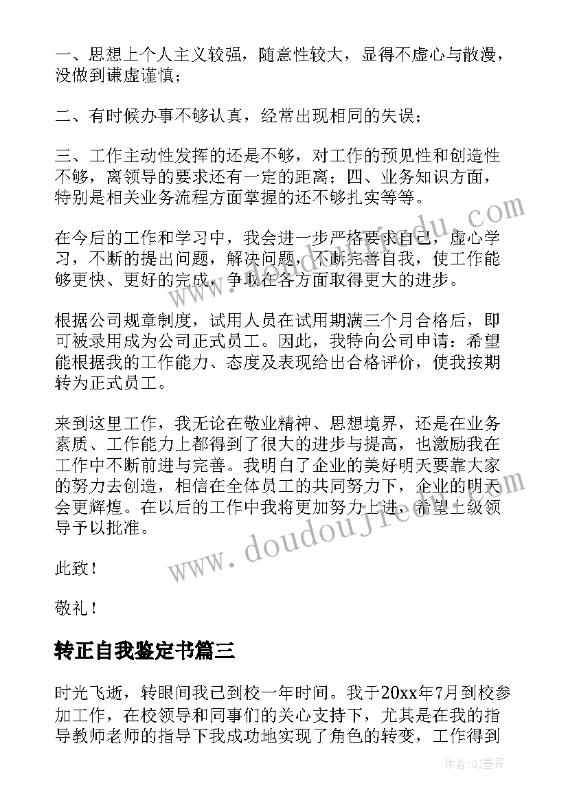 转正自我鉴定书(实用9篇)