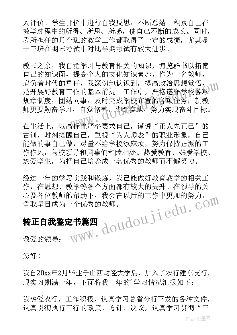 转正自我鉴定书(实用9篇)