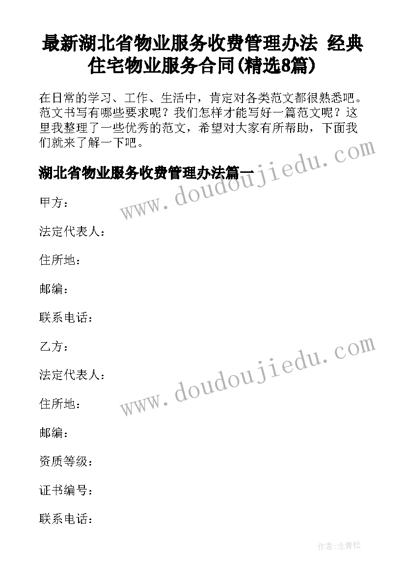 最新湖北省物业服务收费管理办法 经典住宅物业服务合同(精选8篇)