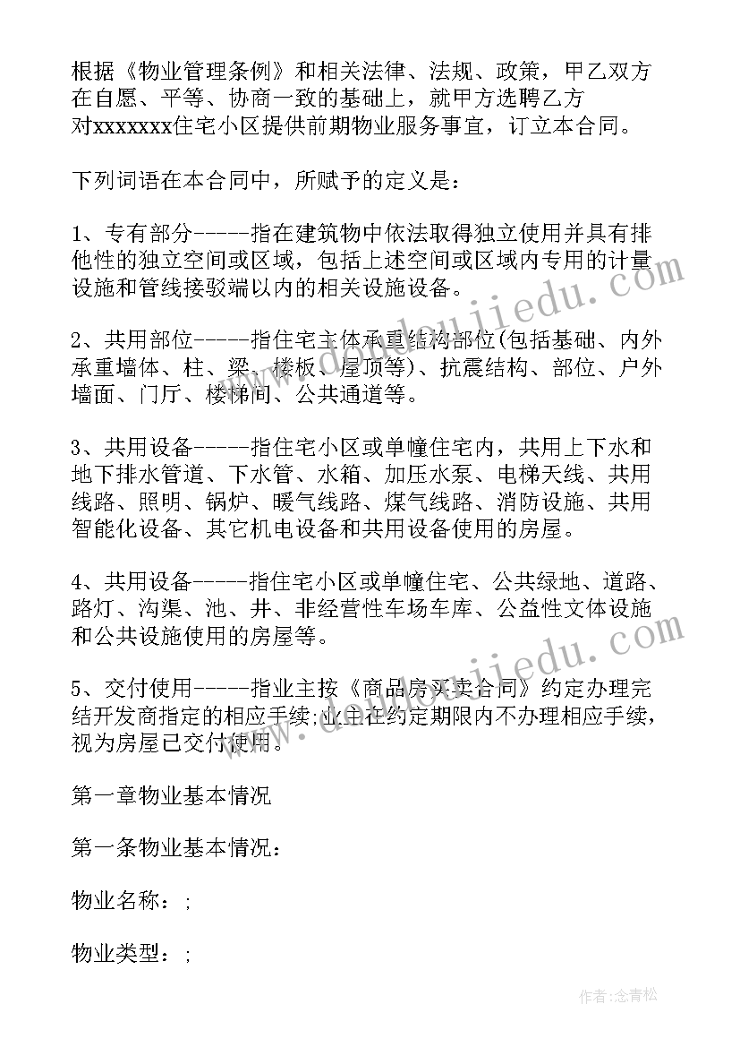 最新湖北省物业服务收费管理办法 经典住宅物业服务合同(精选8篇)