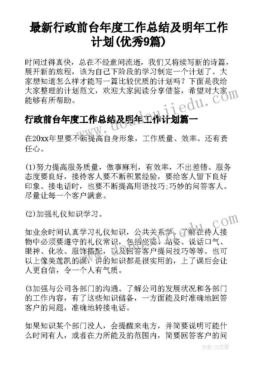 最新行政前台年度工作总结及明年工作计划(优秀9篇)