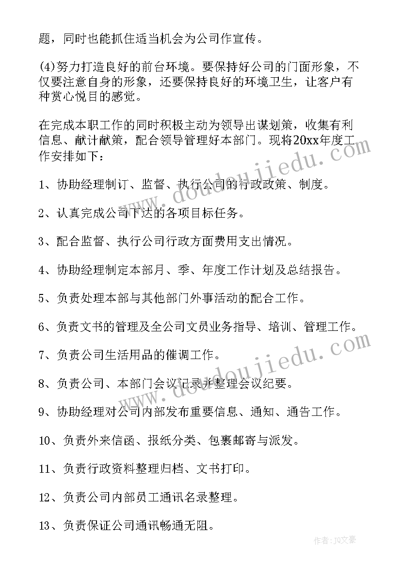 最新行政前台年度工作总结及明年工作计划(优秀9篇)