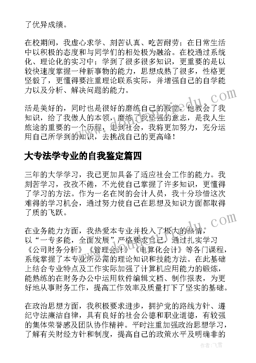 最新大专法学专业的自我鉴定(优秀7篇)