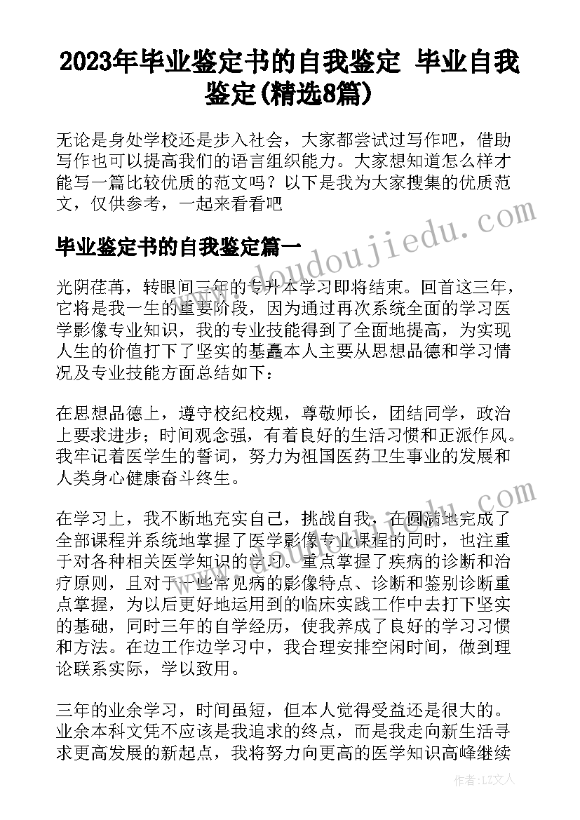 2023年毕业鉴定书的自我鉴定 毕业自我鉴定(精选8篇)