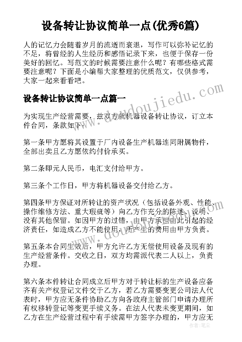 设备转让协议简单一点(优秀6篇)