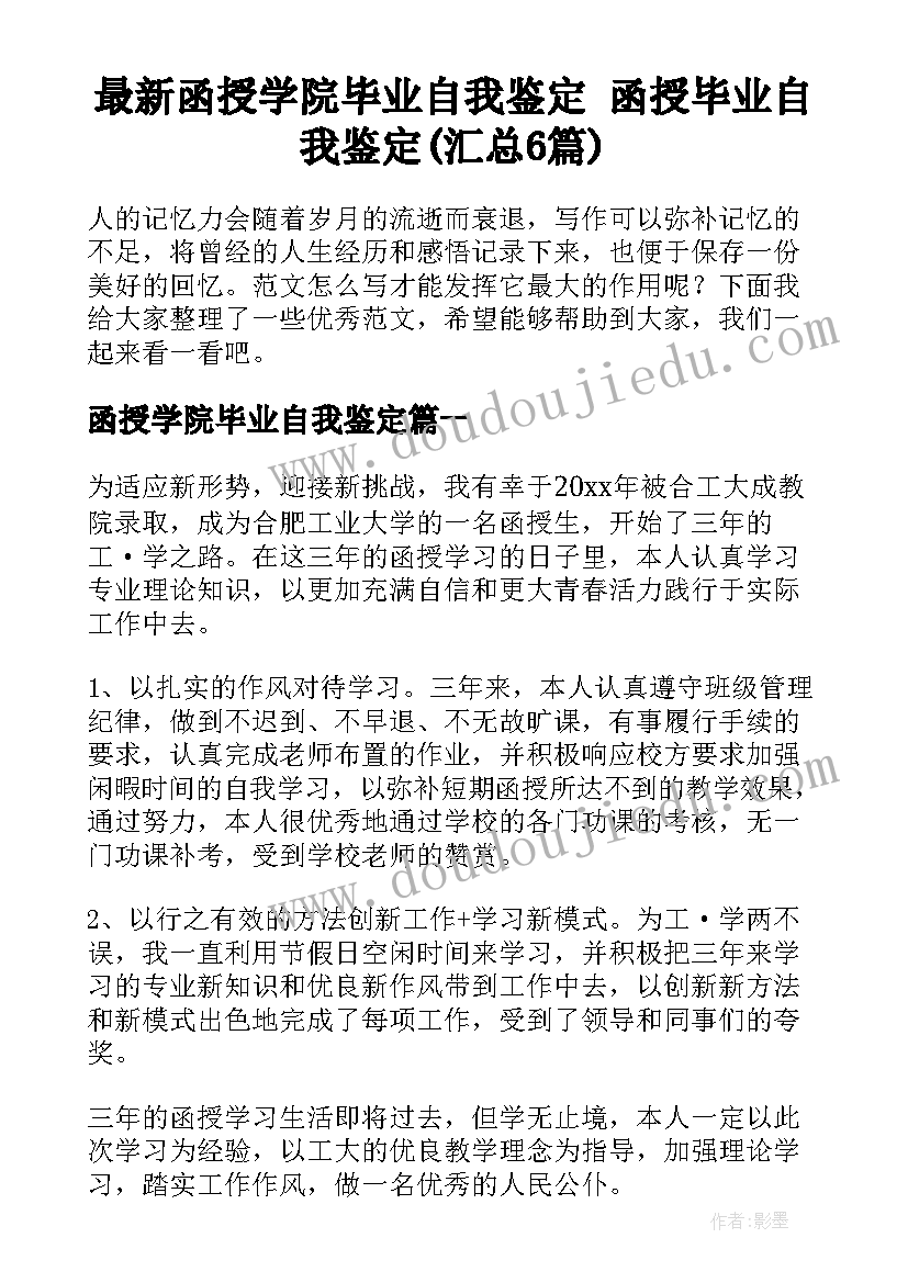 最新函授学院毕业自我鉴定 函授毕业自我鉴定(汇总6篇)