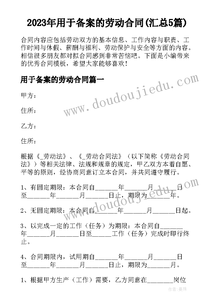 2023年用于备案的劳动合同(汇总5篇)