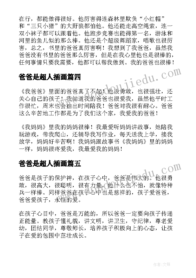 爸爸是超人插画 我爸爸儿童绘本读后感(精选5篇)