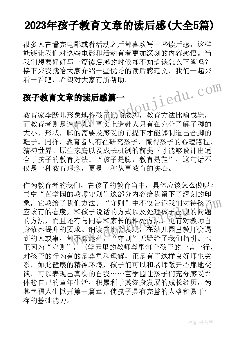 2023年孩子教育文章的读后感(大全5篇)