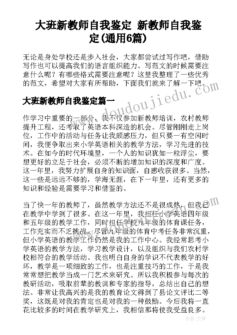 大班新教师自我鉴定 新教师自我鉴定(通用6篇)