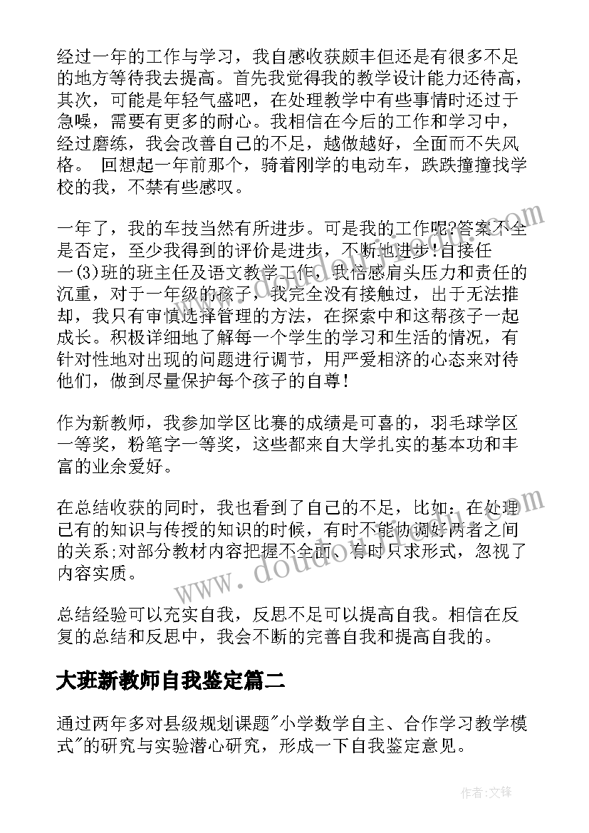 大班新教师自我鉴定 新教师自我鉴定(通用6篇)