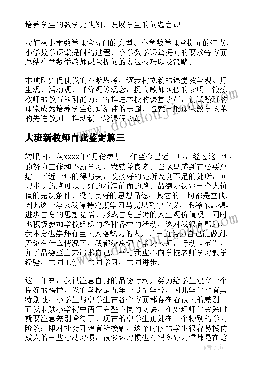 大班新教师自我鉴定 新教师自我鉴定(通用6篇)