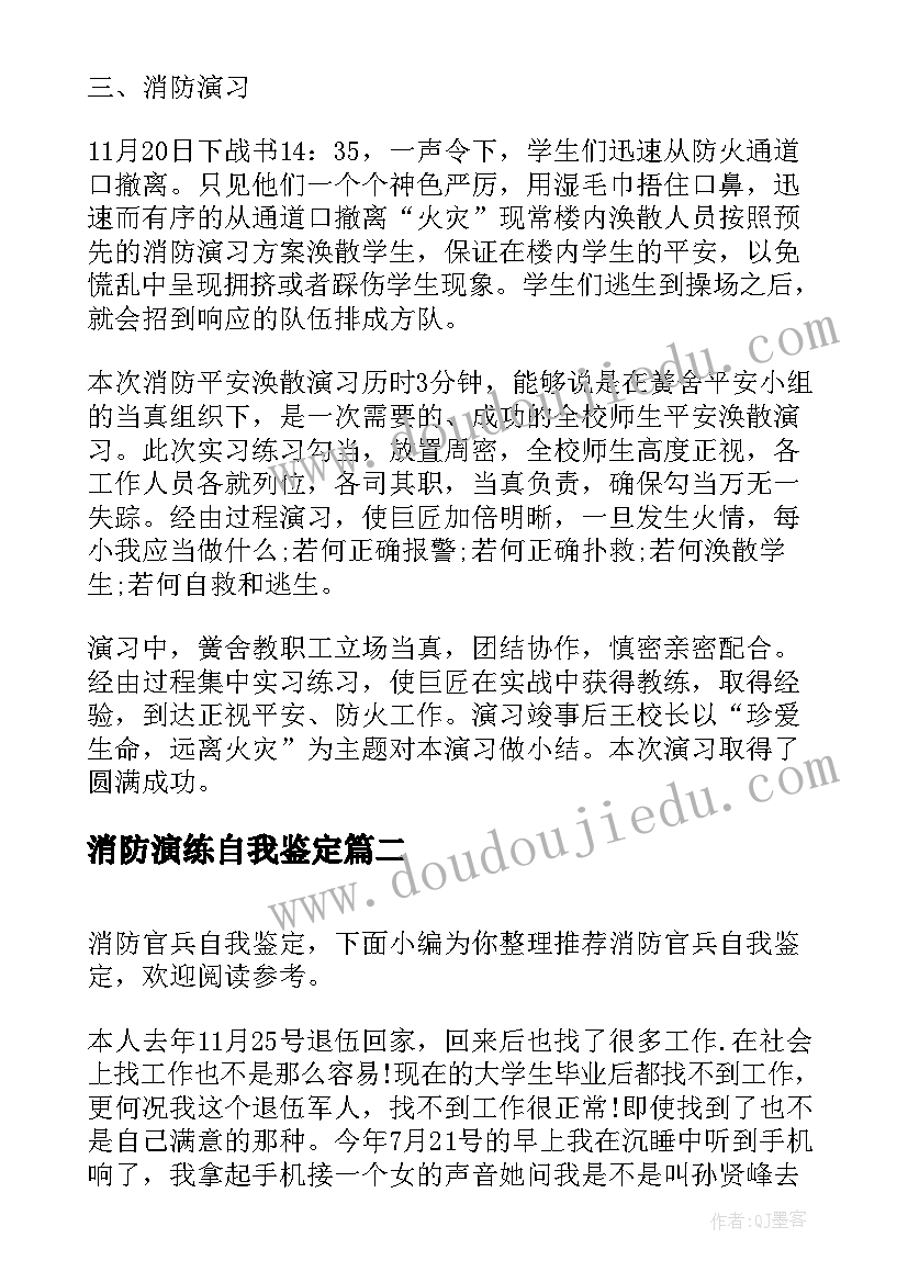 消防演练自我鉴定 消防自我鉴定(模板5篇)