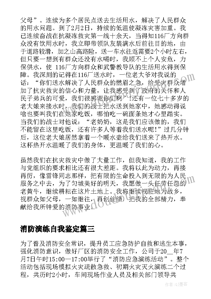 消防演练自我鉴定 消防自我鉴定(模板5篇)