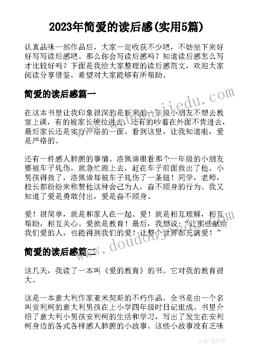 2023年简爱的读后感(实用5篇)