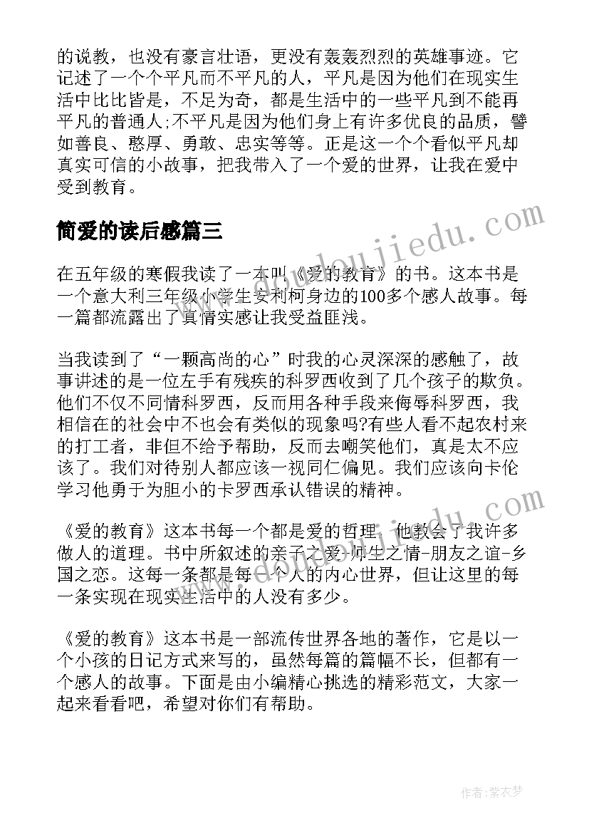 2023年简爱的读后感(实用5篇)