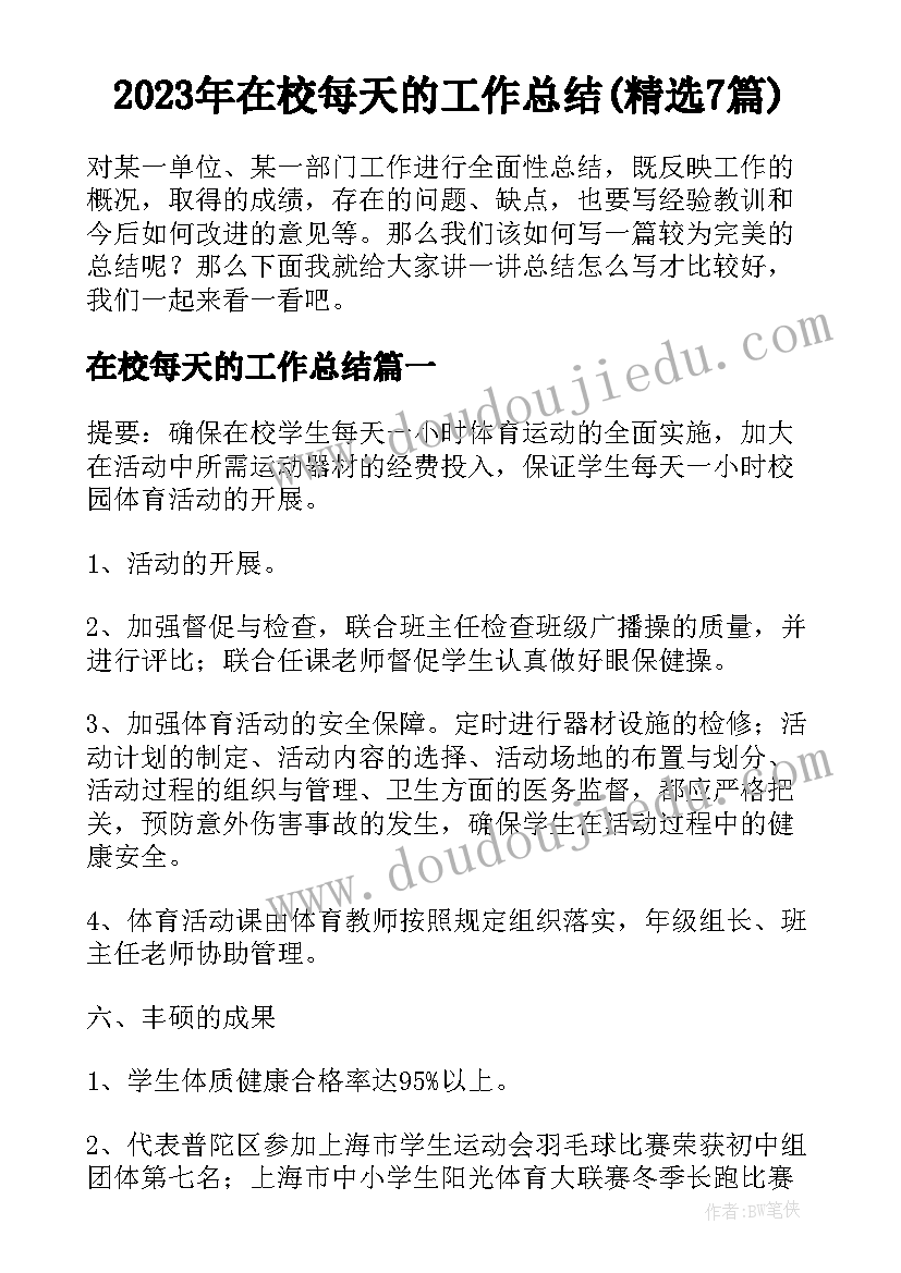 2023年在校每天的工作总结(精选7篇)