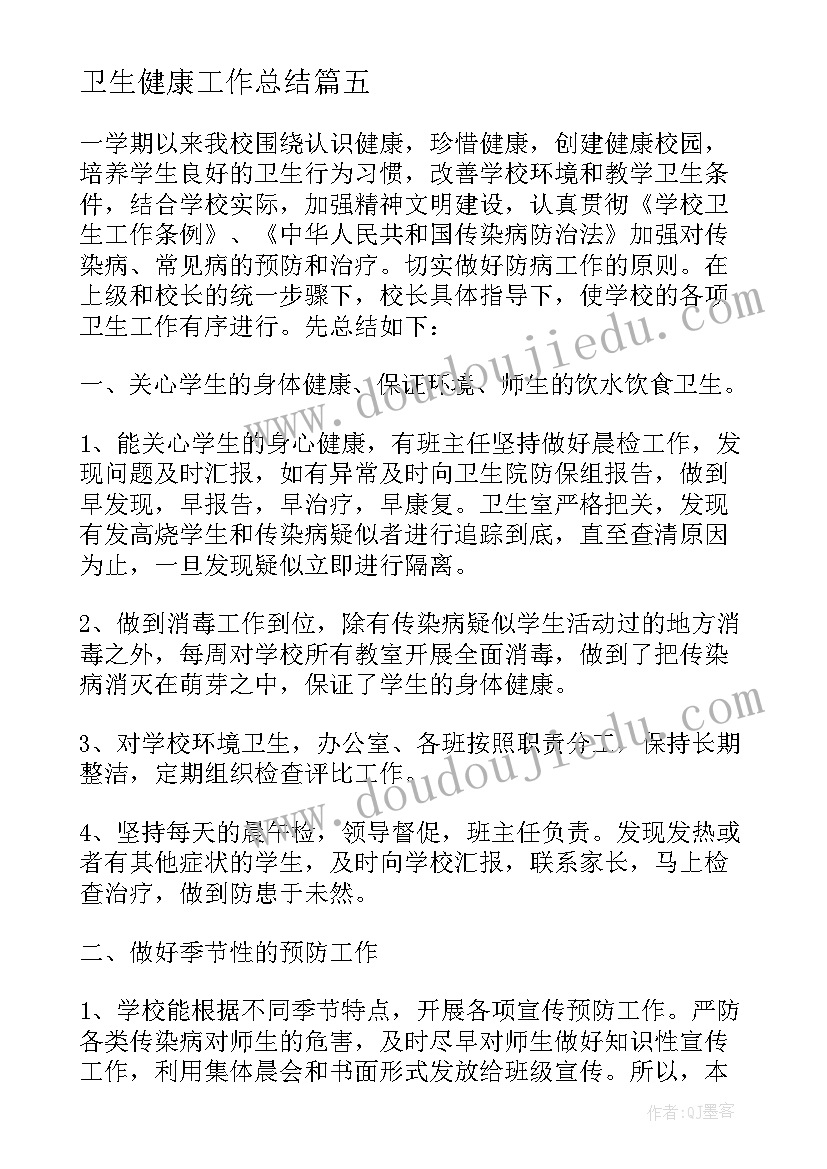 卫生健康工作总结(优质6篇)