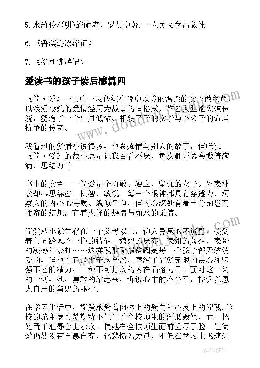 2023年爱读书的孩子读后感(汇总7篇)