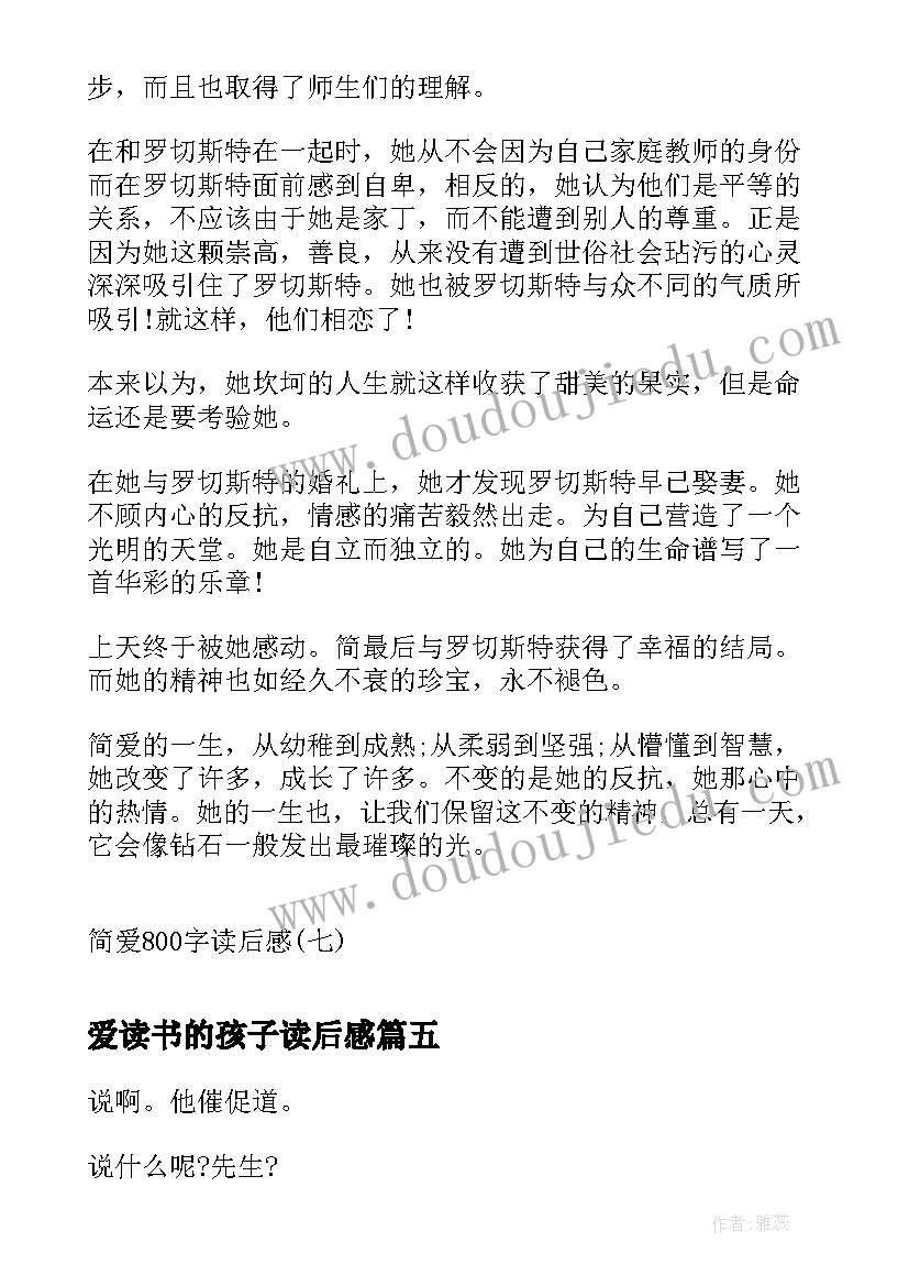 2023年爱读书的孩子读后感(汇总7篇)