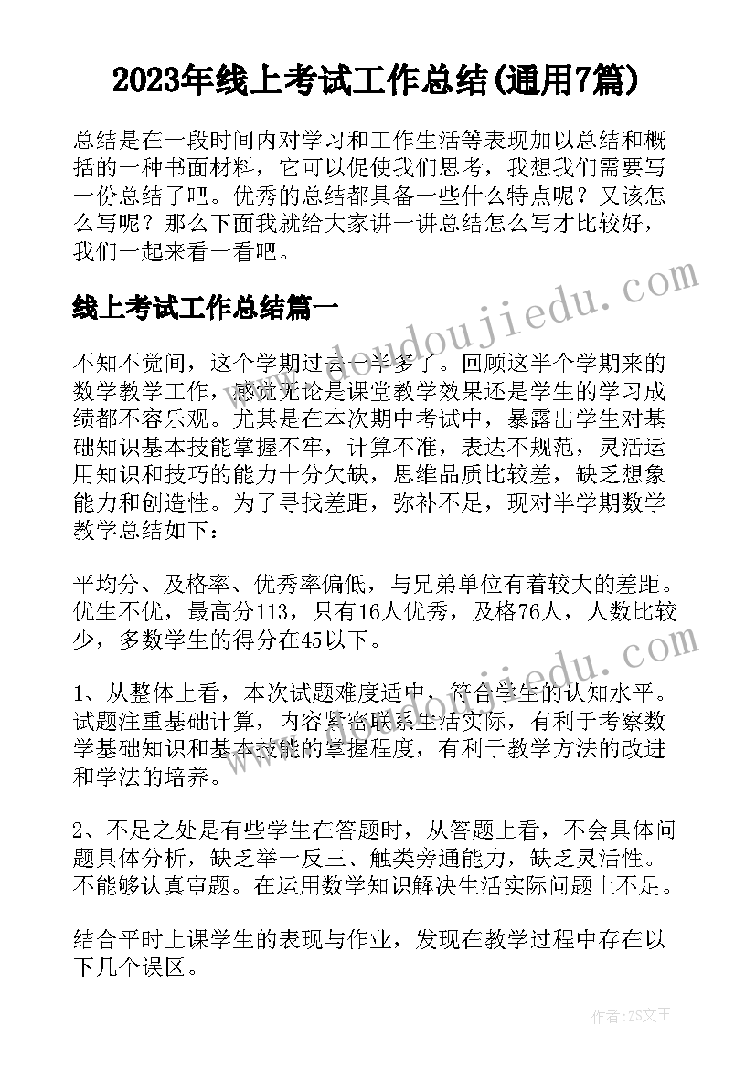 2023年线上考试工作总结(通用7篇)